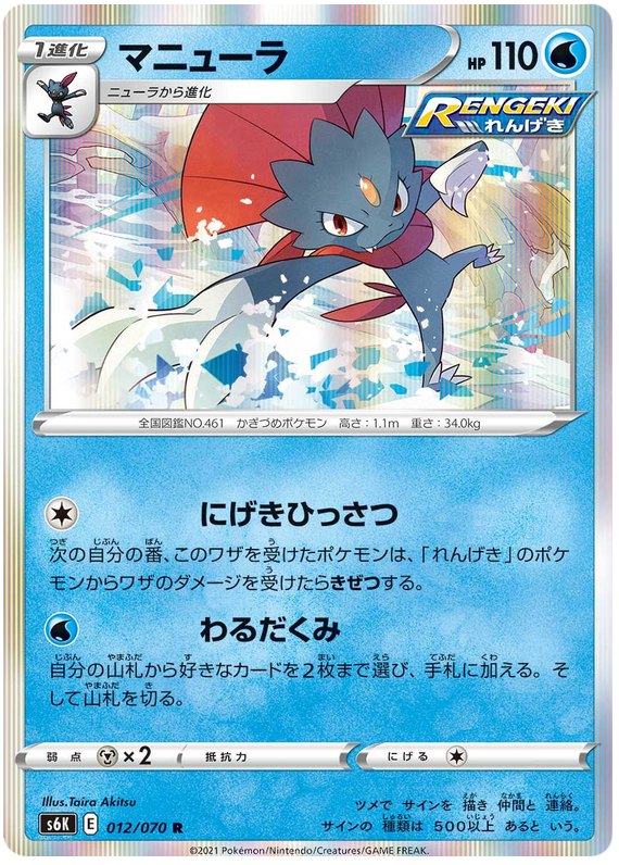 Weavile - s6K 012/070 - JP