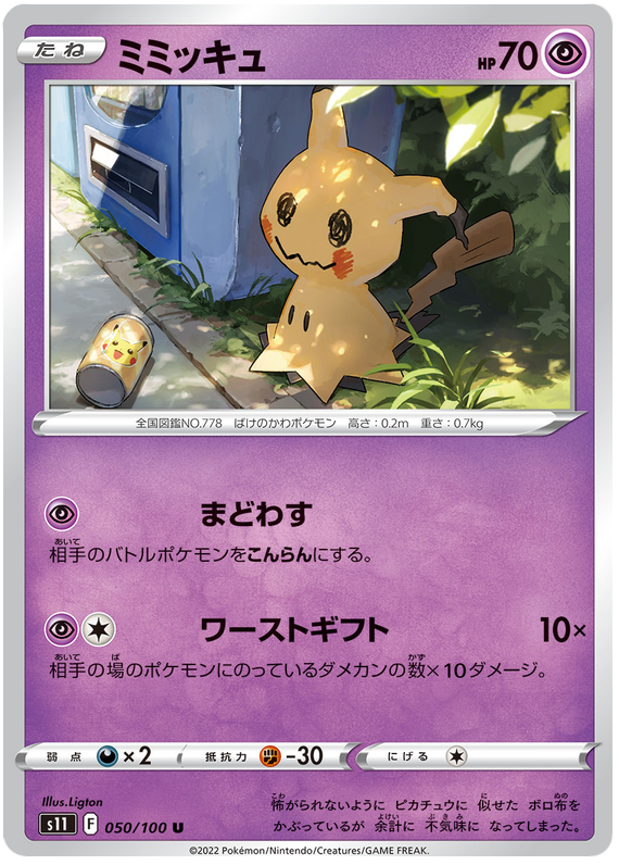Mimikyu - s11 050/100 - JP Mimikyu - s11 050/100 - JP
