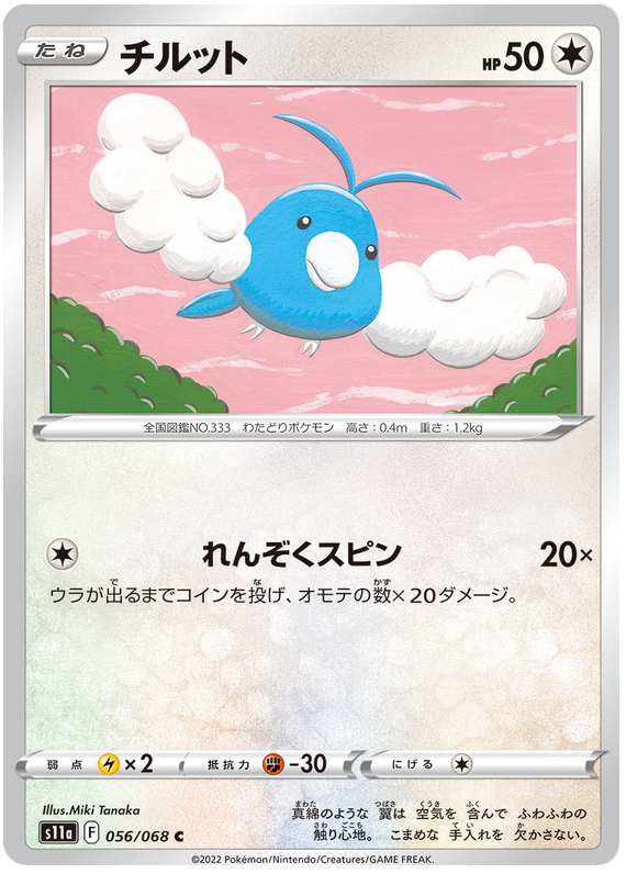 Swablu - s11a 056/068 - JP Swablu - s11a 056/068 - JP