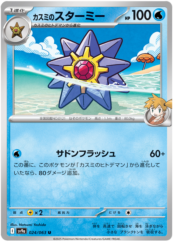 Misty's Starmie - sv9a 024/063 - JP Misty's Starmie - sv9a 024/063 - JP