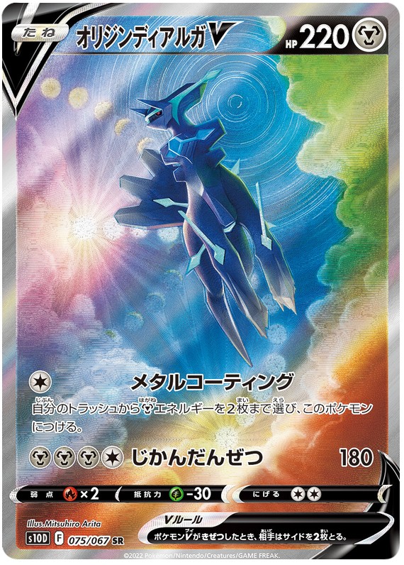 Origin Dialga V - s10D 075/067 - JP Origin Dialga V - s10D 075/067 - JP