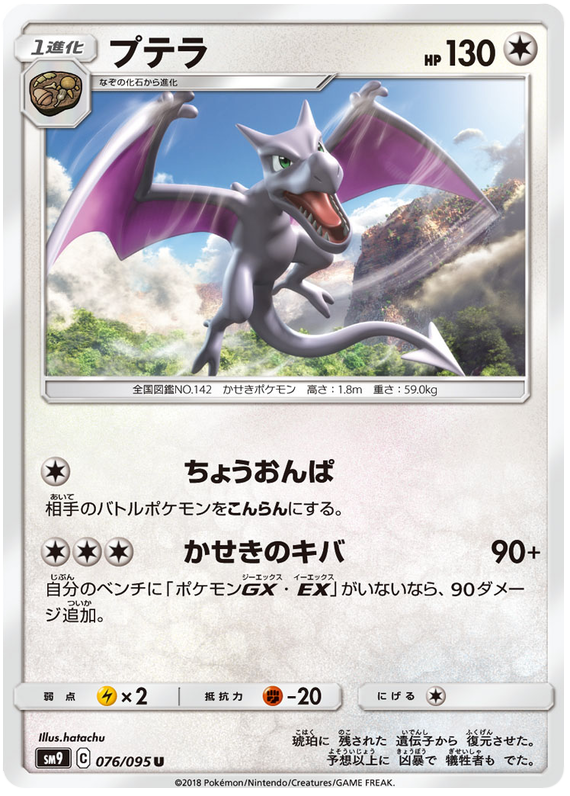 Aerodactyl - sm9 076/095 - JP Aerodactyl - sm9 076/095 - JP