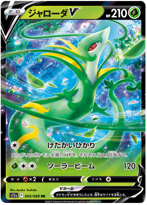 Serperior V - s11a 005/068 - JP Serperior V - s11a 005/068 - JP