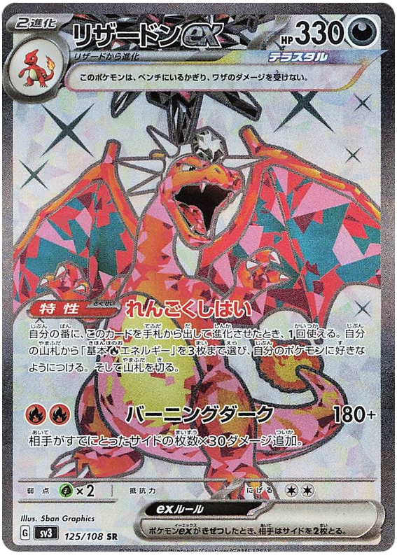 Charizard ex - sv3 125/108 - JP Charizard ex - sv3 125/108 - JP