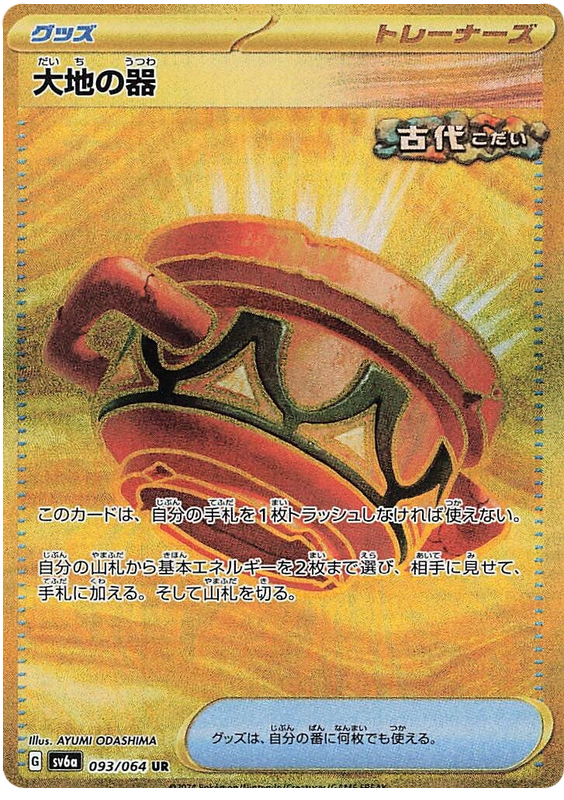 Earthen Vessel - sv6a 093/064 - JP Earthen Vessel - sv6a 093/064 - JP