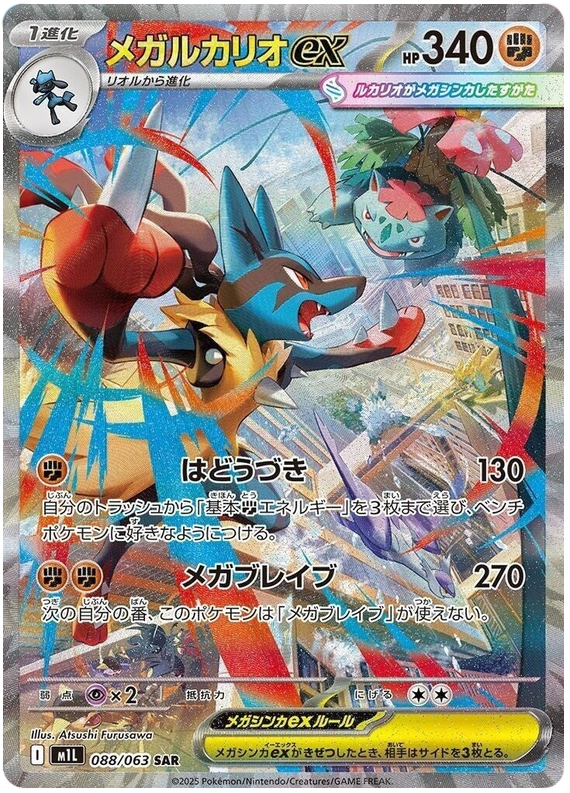 Mega Lucario ex - m1L 088/063 - JP Mega Lucario ex - m1L 088/063 - JP