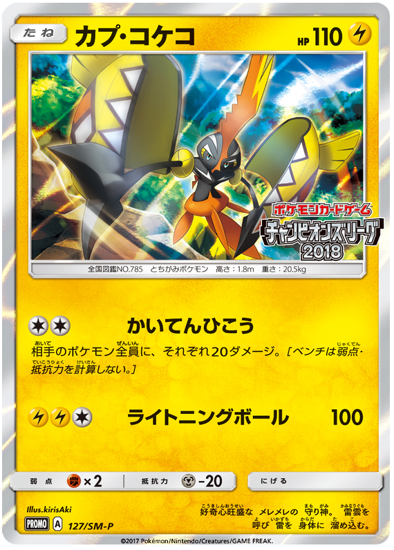 Tapu Koko - SM-P 127 - JP Tapu Koko - SM-P 127 - JP