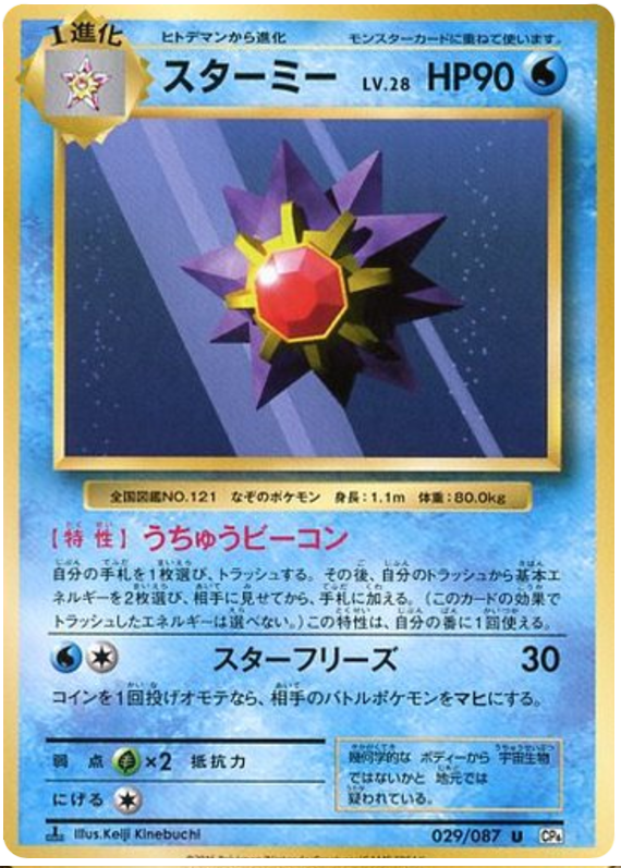 Starmie - CP6 029/087 - JP Starmie - CP6 029/087 - JP
