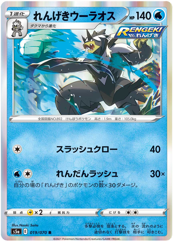 Rapid Strike Urshifu - s5a 019/070 - JP