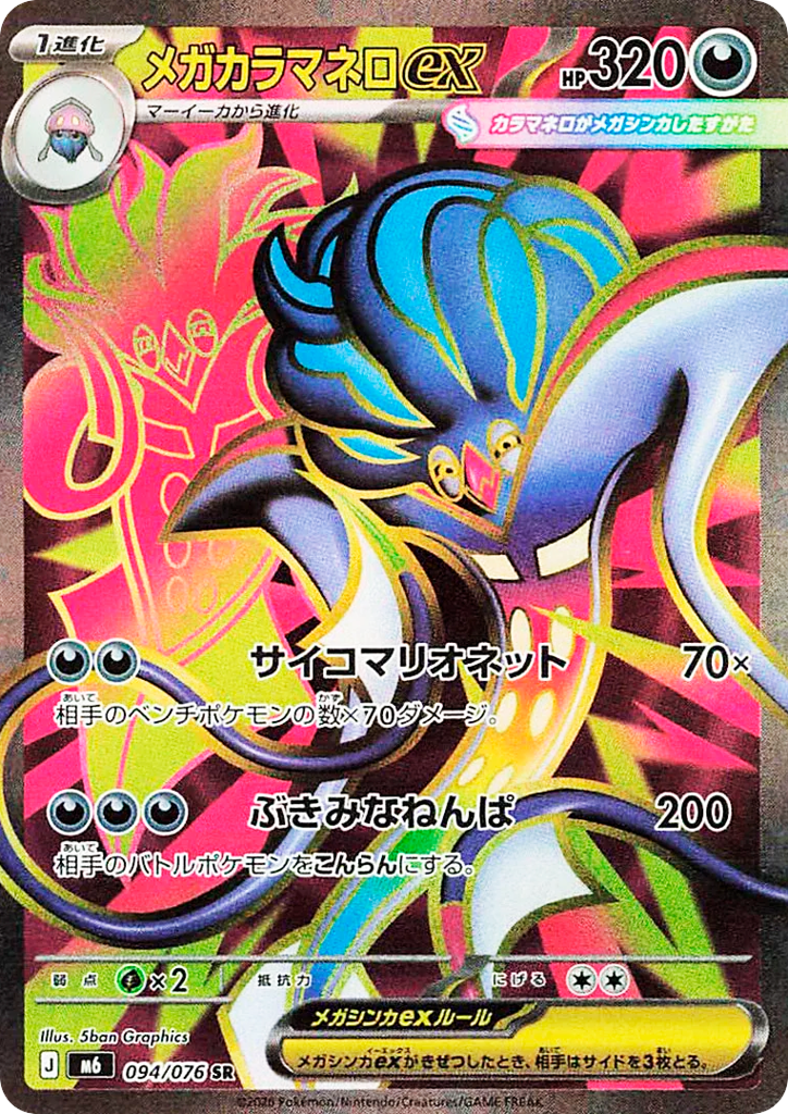 Mega Malamar ex - m6 094/076 - JP