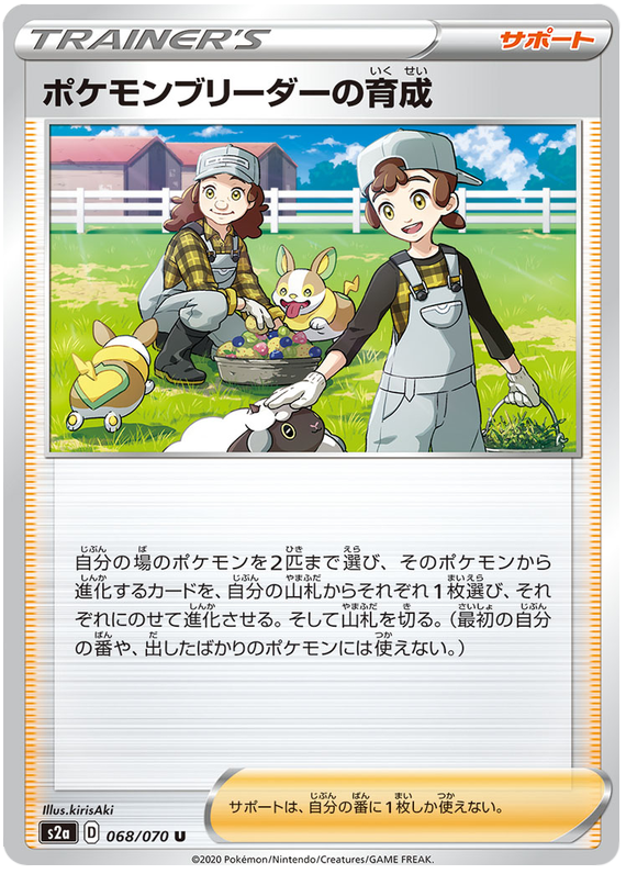 Pokemon Breeder's Training - s2a 068/070 - JP Pokemon Breeder's Training - s2a 068/070 - JP