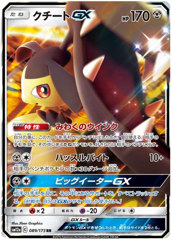 Mawile GX - sm12a 089/173 - JP