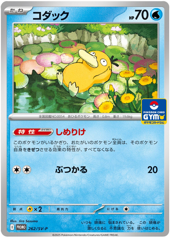 Psyduck - SV-P/262 - JP