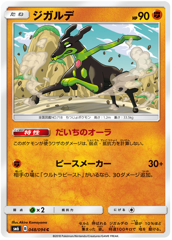 Zygarde - sm6 048/094 - JP Zygarde - sm6 048/094 - JP