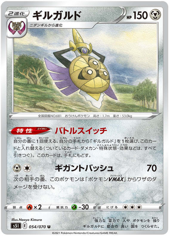 Aegislash - s5I 054/070 - JP
