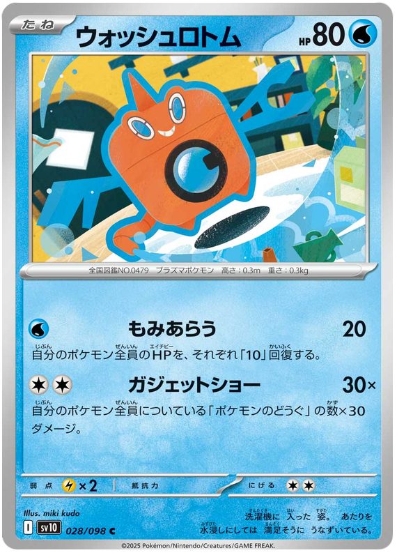 Wash Rotom - sv10 028/098 - JP Wash Rotom - sv10 028/098 - JP