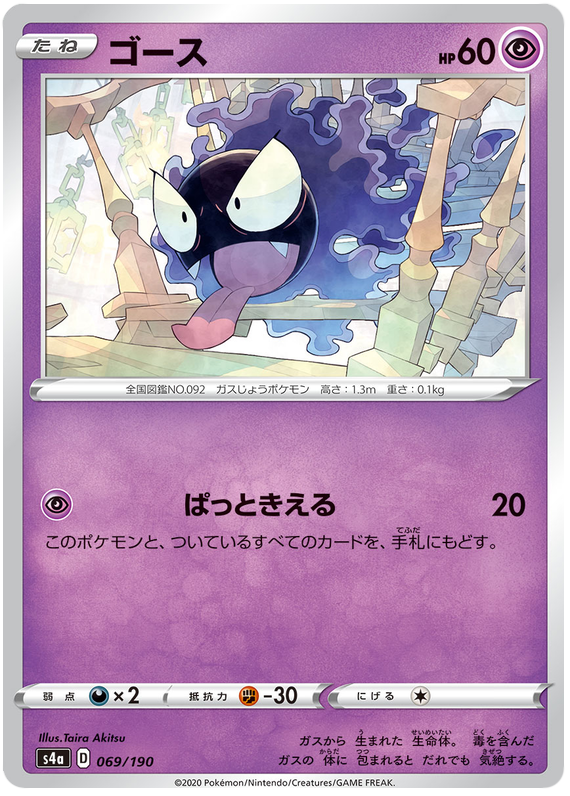 Gastly - s4a 069/190 - JP Gastly - s4a 069/190 - JP