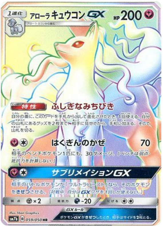 Ninetales GX - sm7b 059/050 - JP Ninetales GX - sm7b 059/050 - JP