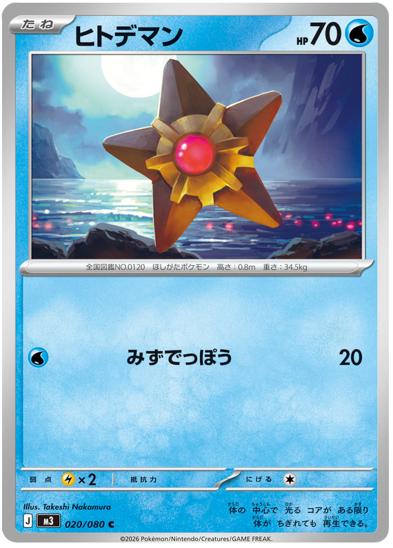 Staryu - m3 020/080 - JP