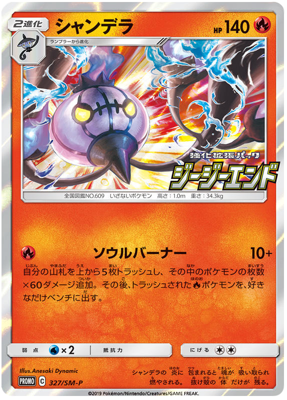 Chandelure - SM-P 327 - JP
