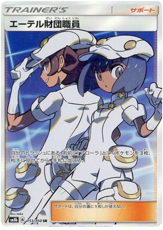 Aether Foundation Employee - sm8b 151/150 - JP