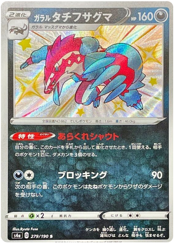 Galarian Obstagoon - s4a 279/190 - JP Galarian Obstagoon - s4a 279/190 - JP