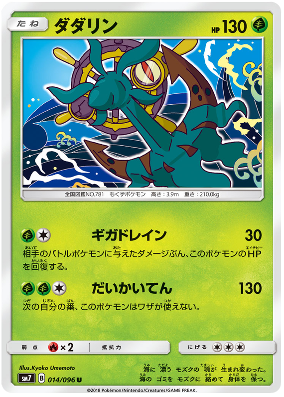 Dhelmise - sm7 014/096 - JP