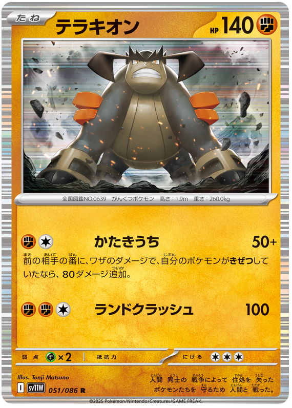 Terrakion - sv11w 051/086 - JP