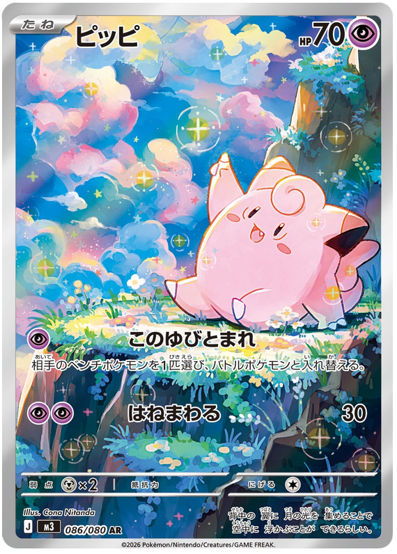 Clefairy - m3 086/080 - JP