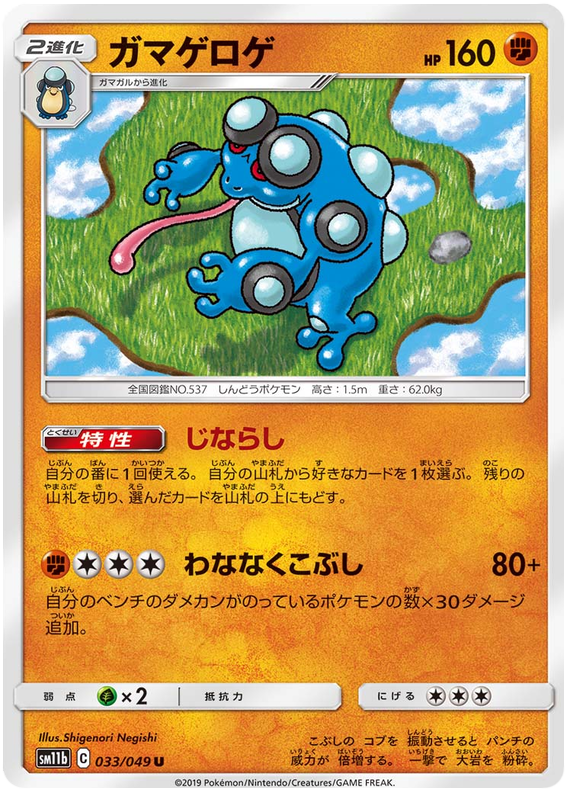 Seismitoad - sm11b 033/049 - JP Seismitoad - sm11b 033/049 - JP
