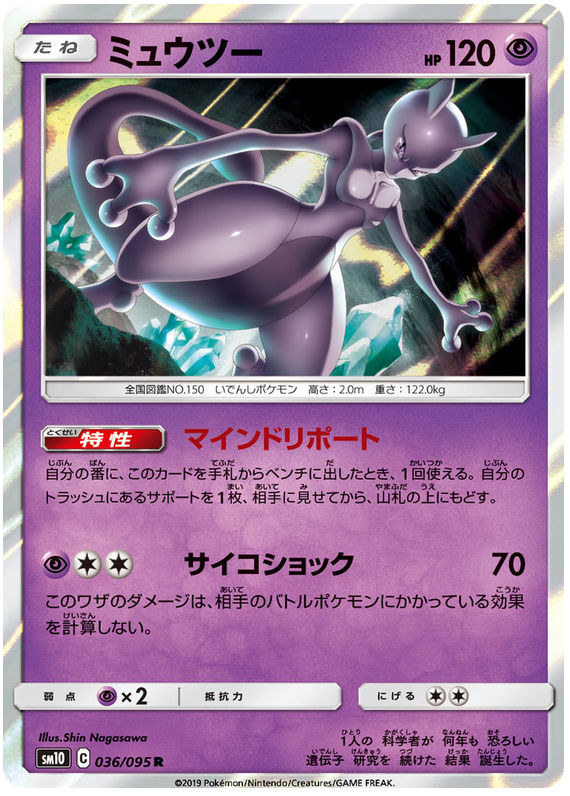 Mewtwo - sm10 036/095 - JP Mewtwo - sm10 036/095 - JP