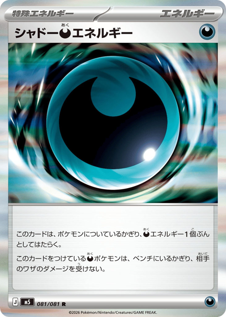 Shadowy Darkness Energy - M5 081/081 - JP Shadowy Darkness Energy - M5 081/081 - JP
