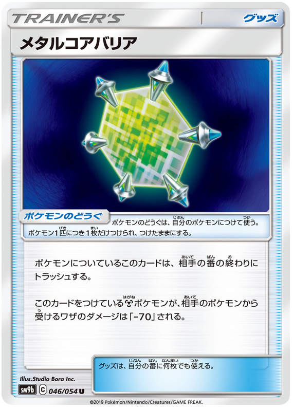 Metal Core Barrier - sm9b 046/054 - JP Metal Core Barrier - sm9b 046/054 - JP