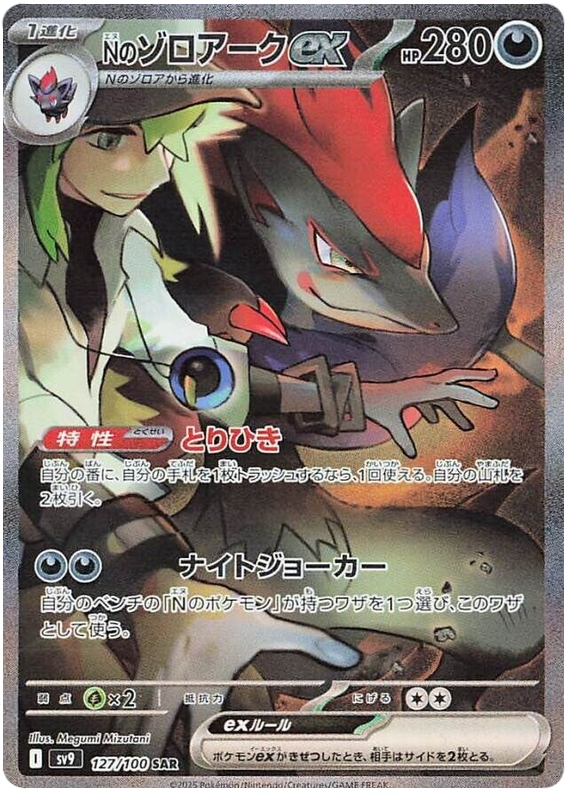 N's Zoroark ex - sv9 127/100 - JP