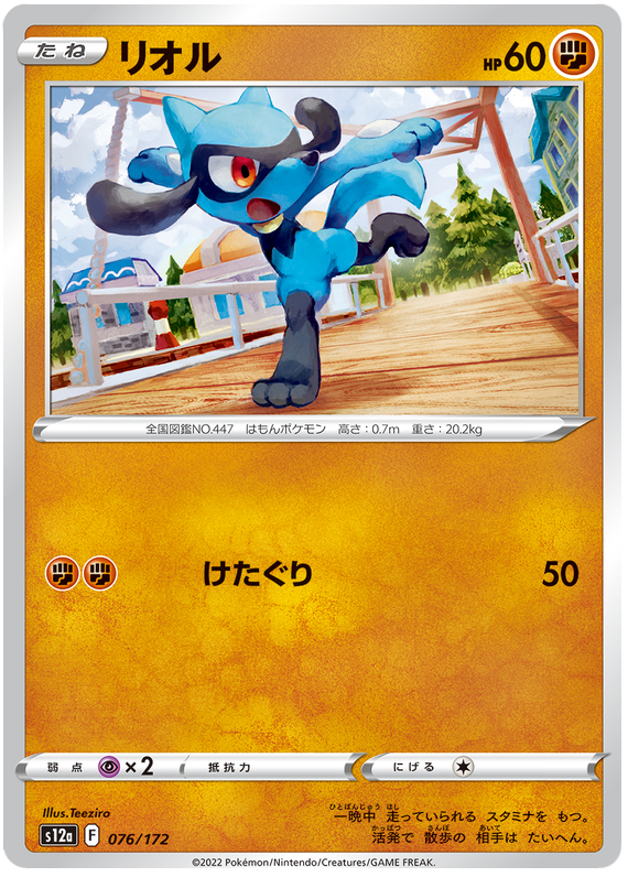 Riolu - s12a 076/172 - JP Riolu - s12a 076/172 - JP