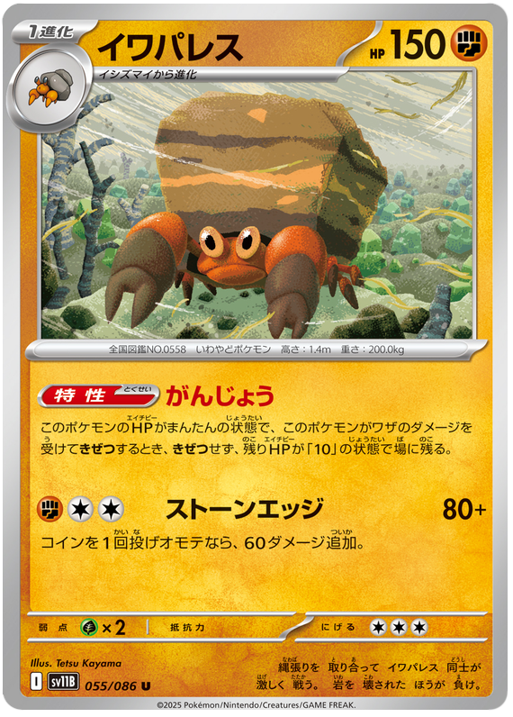 Crustle - sv11b 055/086 - JP Crustle - sv11b 055/086 - JP