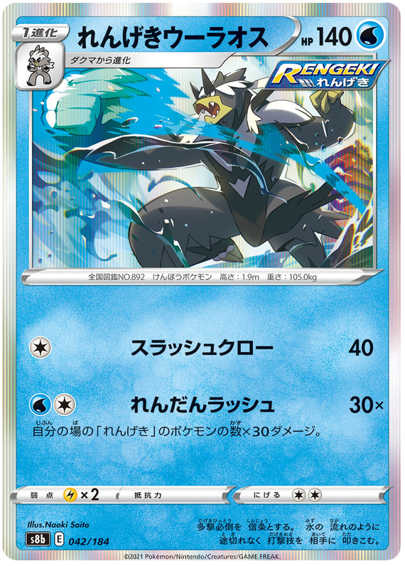 Rapid Strike Urshifu - s8b 042/184 - JP Rapid Strike Urshifu - s8b 042/184 - JP