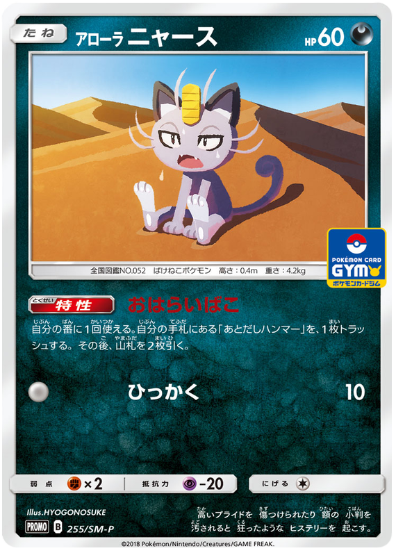 Alolan Meowth - SM-P 255 - JP