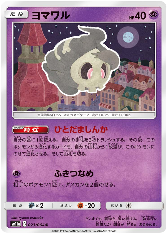 Duskull - sm11a 023/064 - JP