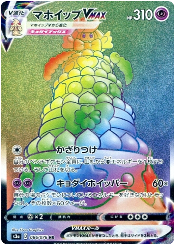 Alcremie VMAX - s3a 086/076 - JP Alcremie VMAX - s3a 086/076 - JP