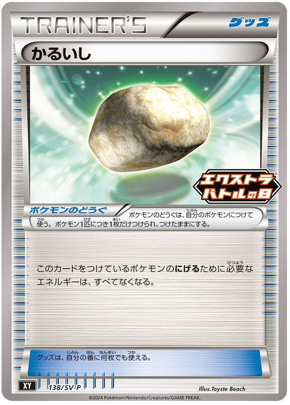 Float Stone - SV-P/138 - JP Float Stone - SV-P/138 - JP