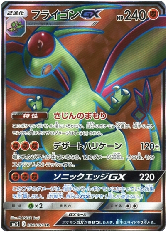 Flygon GX - sm12 098/095 - JP