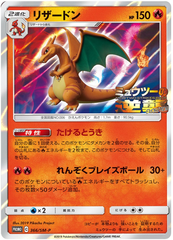 Charizard - SM-P 366 - JP Charizard - SM-P 366 - JP
