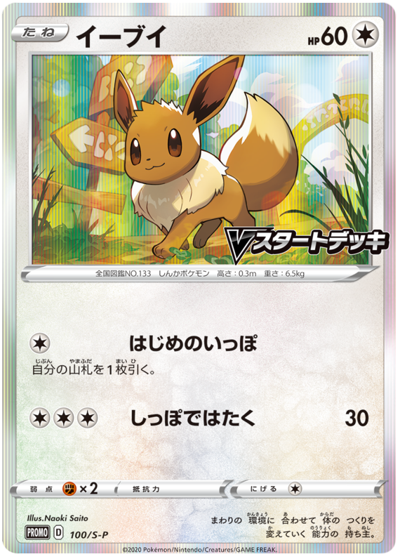 Eevee - S-P 100 - JP