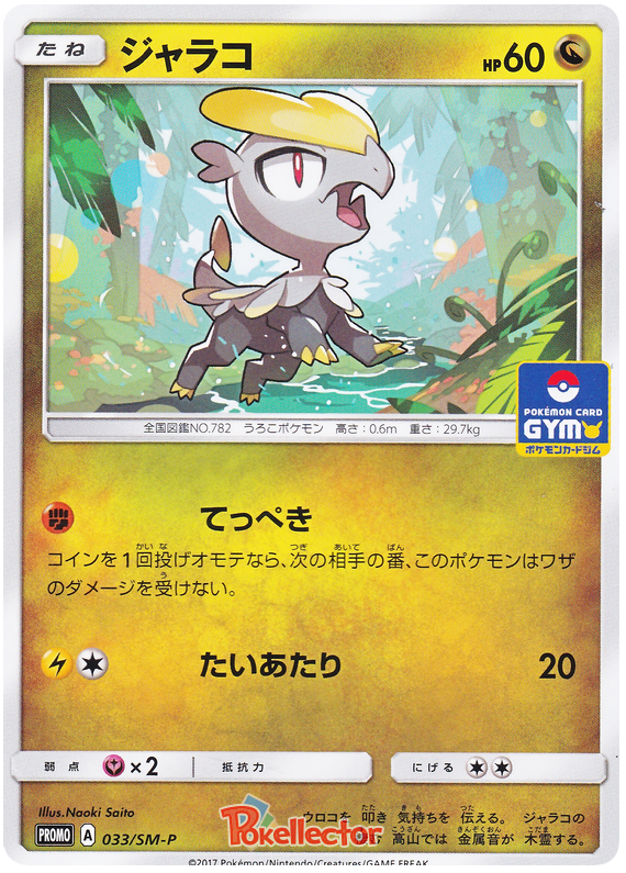 Jangmo-O - SM-P 033 - JP Jangmo-O - SM-P 033 - JP
