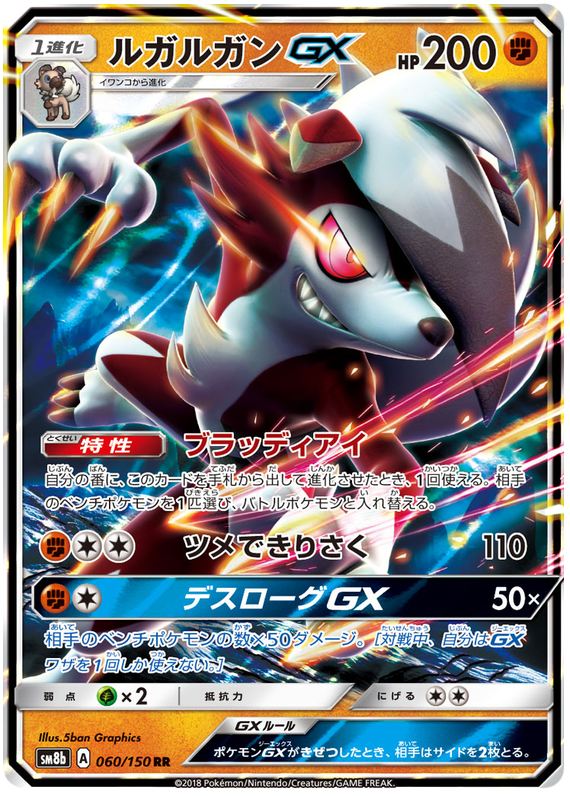 Lycanroc GX - sm8b 060/150 - JP Lycanroc GX - sm8b 060/150 - JP
