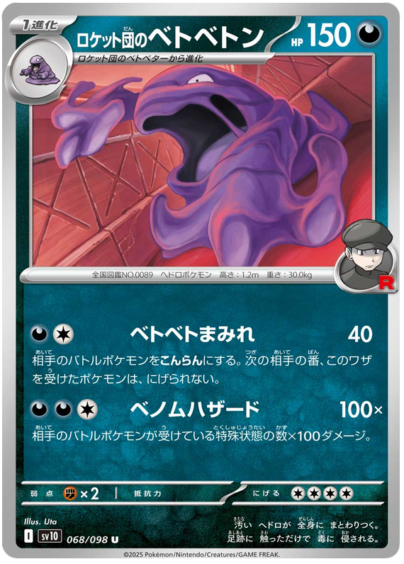 Team Rocket's Muk - sv10 068/098 - JP Team Rocket's Muk - sv10 068/098 - JP