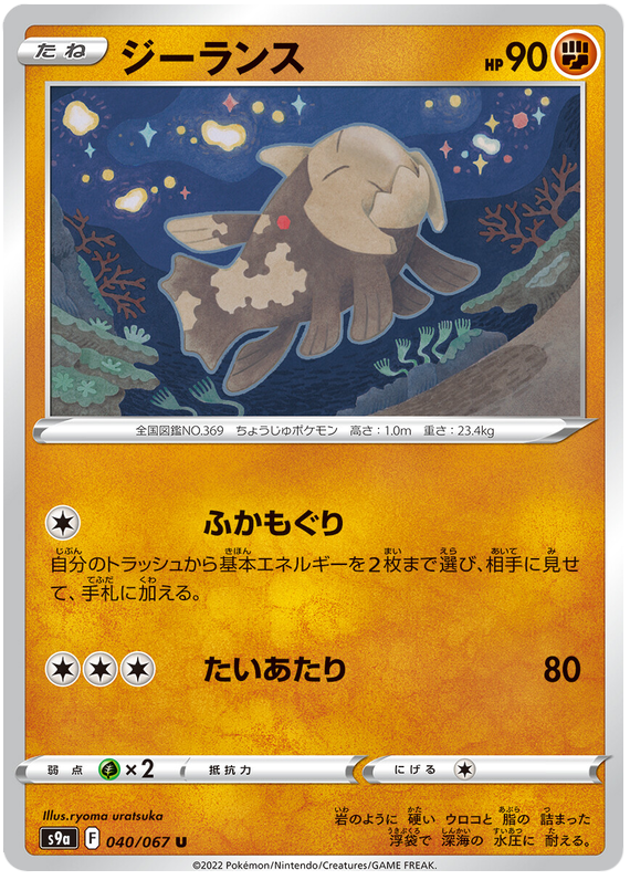 Relicanth - s9a 040/067 - JP Relicanth - s9a 040/067 - JP