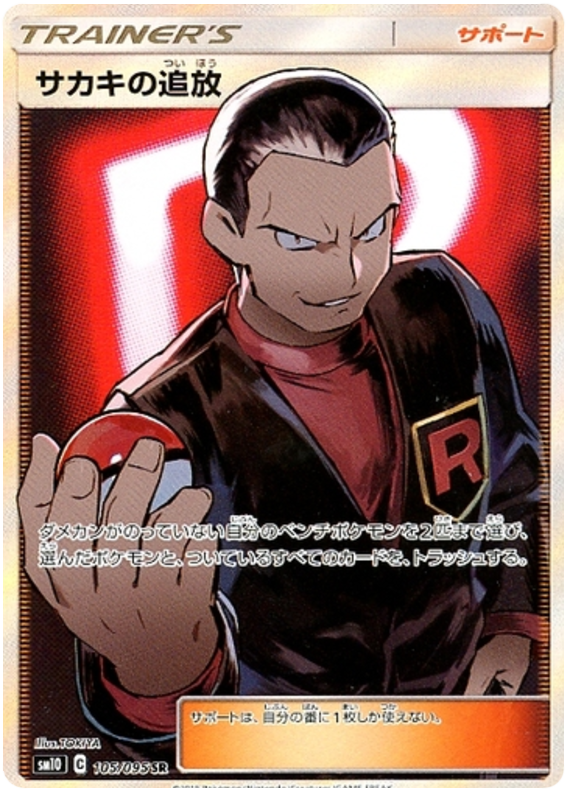 Giovanni’s Exile - sm10 105/095 - JP