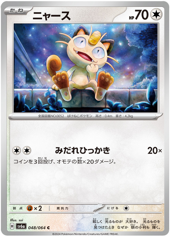 Meowth - sv6a 048/064 - JP Meowth - sv6a 048/064 - JP
